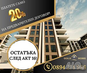 💥ПЛАТЕТЕ САМО 20 % СЕГА! 💥 Тристайни апартаменти в строеж - кв. Христо Смирненски! ОФЕРТА:11468