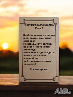 Персонални подаръци (Лазерно гравиране върху дърво)