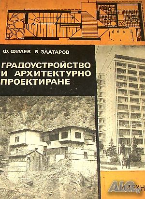 Градоустройство и архитектурно проектиране. Ф. Филев, Б. Златаров