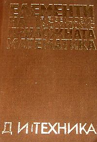 Елементи на приложна математика. Я. Б. Зелдович
