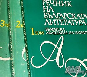 Речник на българската литература Т. 1 - 3 БАН