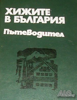 Хижите в България Справочник. Хр. Пейчев, П. Божков, Д. Душков