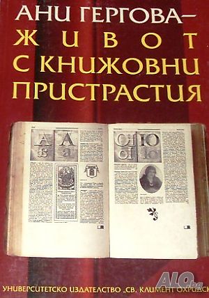 Ани Гергова - Живот с книжовни пристрастия