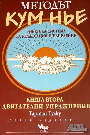 Методът Кум Нье: Тибетска система за релаксация и изцеление. Книга 2 Тартан Тулку