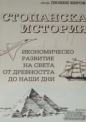 Стопанска история проф. Любен Беров