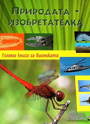 Природата - изобретателка Голяма книга за биониката проф. Д-р Вернер Нахтигал