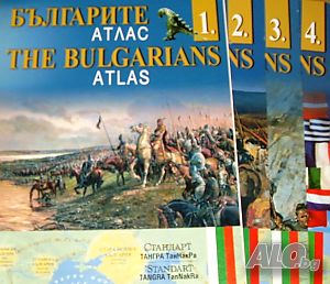 Българите Атлас Дял 1 - 4 The Bulgarians. Atlas. Part 1-4