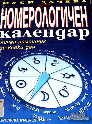 Номерологичен календар Личен помощник за всеки ден Муси Дачева