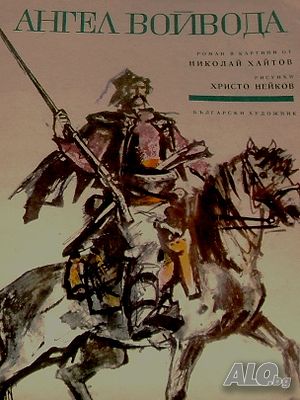 Ангел войвода, роман в картини от Николай Хайтов