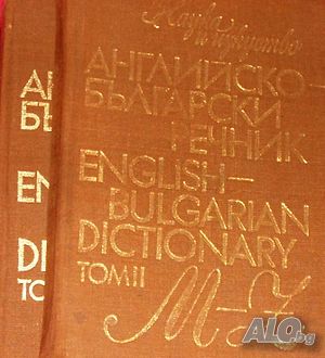 Английско - български речник Т.1-2 М. Ранкова и колектив