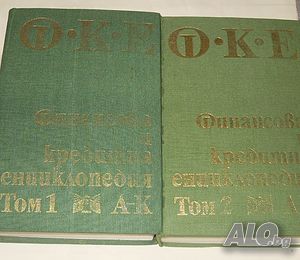 Финансова и кредитна енциклопедия Т. 1-2 Минко М. Русинов и колектив