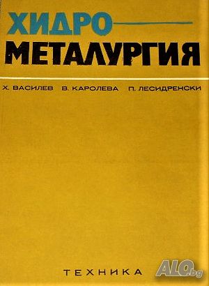 Хидрометалургия Х. Василев, В. Каролева