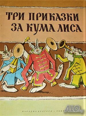 Три приказки за Кума Лиса Алексей Н. Толстой