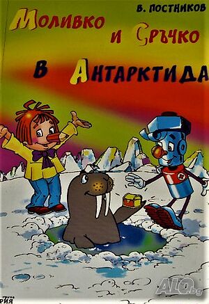 Моливко и Сръчко в Антарктида В. Постников