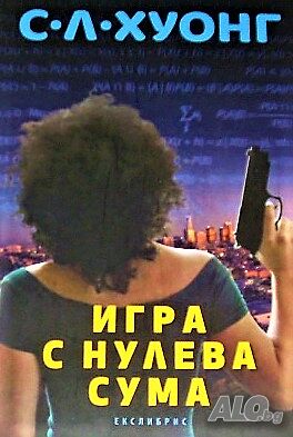 Игра с нулева сума С. Л. Хуонг