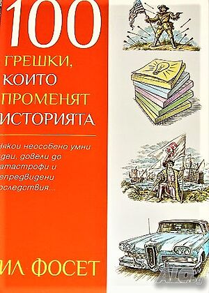 100 грешки, които променят историята. Бил Фосет