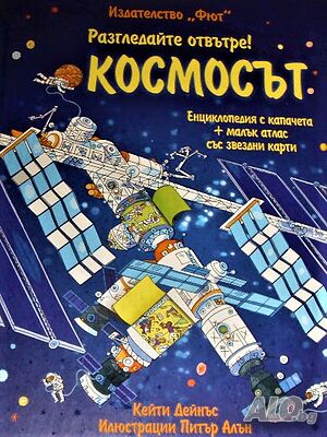 Космосът Илюстрована енциклопедия Кейти Дейнъс