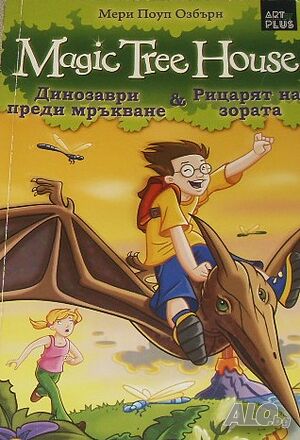 Magic Tree House: Динозаври преди мръкване; Рицарят на зората Мери Поуп Озбърн