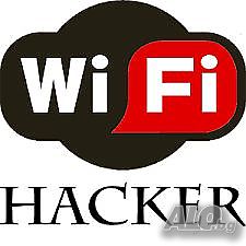 Wifi Hack заглушител (тапа)