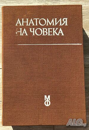 Анатомия на човека Проф. Георги Гълъбов Проф. Ванко Ванков