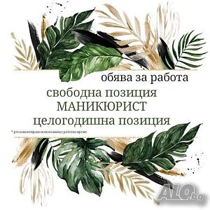 Работа за маникюрист