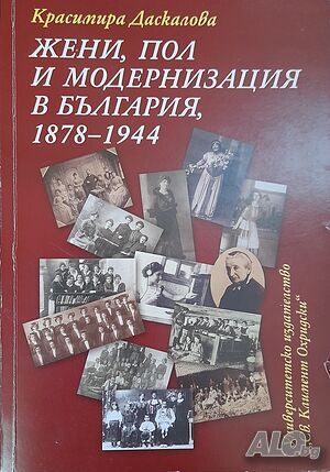 Жени, пол и модернизация в България 1878 - 1944