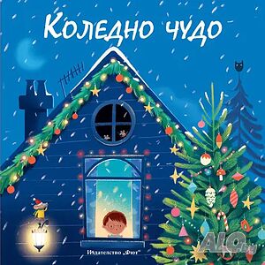 Детска книжка Коледно чудо