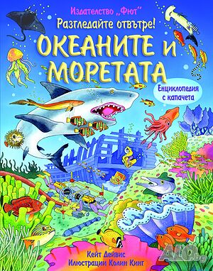 Океаните и моретата - Разгледайте отвътре 345110