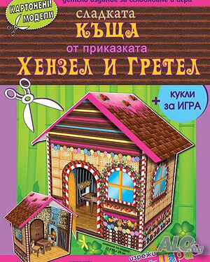 Сладката къща от приказката Хензел и Гретел - картонени модели 345603ск
