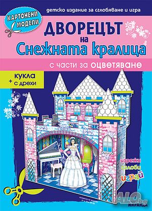 Дворецът на снежната кралица - картонени модели 345604дск