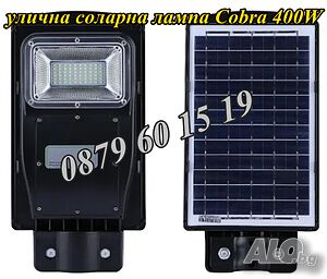 Улична соларна лампа, соларна лампа Cobra 400W