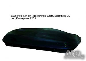 Багажник Кутия със заключване ( черен ) 220 Lt