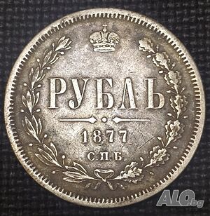 Сребърна монета Русия 1 Рубла 1877 г Цар Александър II