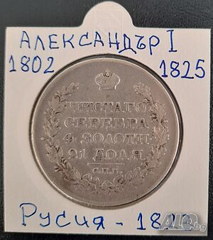 Монета Русия - 1 Рубла 1823 г. Цар Александър I