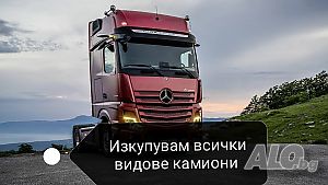 Изкупувам бусове Mercedes-Benz(Мерцедес) и всички други