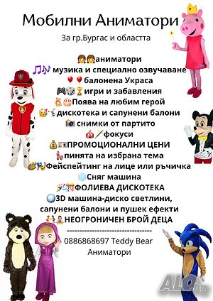 Аниматори от Teddy bear за детски партита в област Бургас