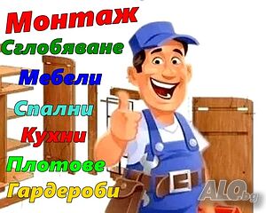 Сглобяване, монтаж, демонтаж на мебели