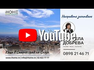 В живописния Горен град на Солун - 4-етажна къща с асансьор, с вътрешна градина и пентхаус с панорам.. 265 кв.м РЗП 265 кв.м двор | Къщи, Вили | Център София
