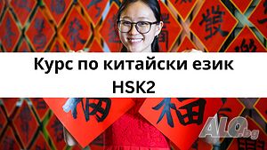 Индивидуален онлайн курс по китайски език HSK2 с -5% отстъпка