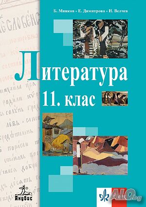 Учебник по Литература 11 клас