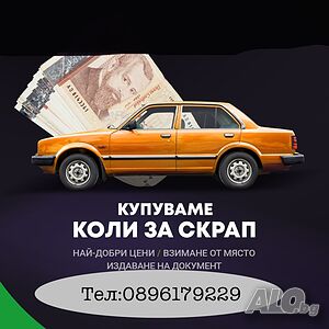 Изкупувне на Стари коли