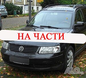 Преден/заден мост за Vw passat 4 / pasat 5