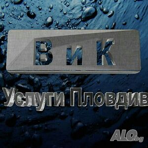 ВиК услуги -Водопроводчик