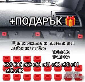 Щипки с метални пластини за лайсните на таблото за BMW E39 E46 E53 E60 E61 e83 e90 e91 e92 e93