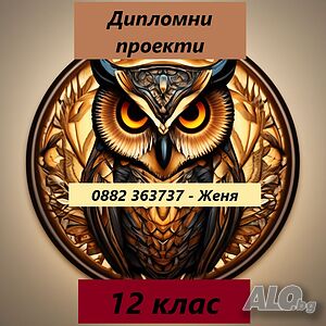 Дипломни проекти 12 клас