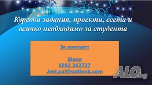 Реферати и курсови проекти - уникалност и ниски цени!!!