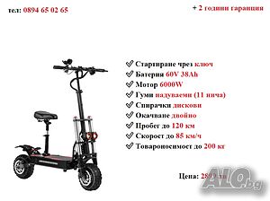 НОВО! Електрически скутер/тротинетка със седалка BOYUEDA S3 6000W 38AH