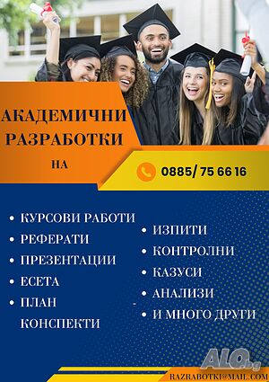 🎓✍️!!! Академично писане: Изготвяне курсови, дипломни работи, реферати ( и 12 клас )!!!