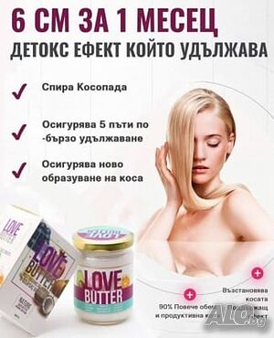 Маска за коса Love Butter ЗА Растеж С 9 ОРГАНИЧНИ Масла