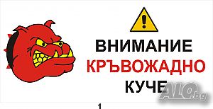 Предупредителни табели и знаци за кучета, отглеждани свободно в дворно място.